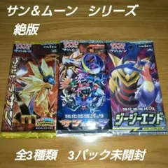 ポケモンカード　サン＆ムーン　全3種類　3パック未開封