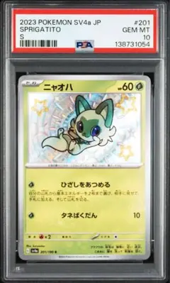 PSA10 ニャオハ 201/190 シャイニートレジャーex 色違い ポケカ