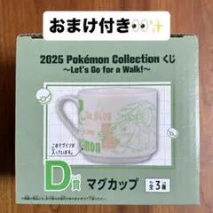 ポケモン　一番くじ　D賞 マグカップ　草タイプ　ポケモンyummy
