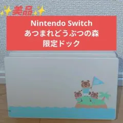 【純正品】Nintendo Switch ドック あつまれどうぶつの森 限定版
