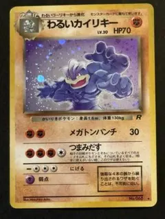 【美品旧裏】わるいカイリキー ★ 第4弾拡張パック ロケット団