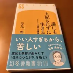 誰にも支配されずに生きる アドラー心理学 実践編