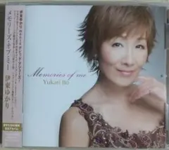 伊東ゆかり/メモリーズ・オブ・ミー