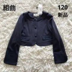 新品　組曲　ノーカラージャケット　リボン　ネイビー　フォーマル　120cm