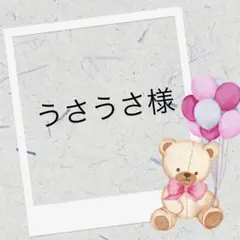 さらり様 オーダー専用ページ - メルカリ