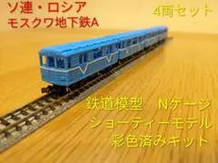 ソ連・ロシア 客車2タイプ 鉄道模型（Nゲージ）キット 計2両セット