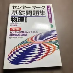 センター・マーク基礎問題集物理1 : 代々木ゼミ方式