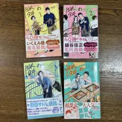 隣の元カレくん　全4巻セット