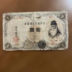 旧紙幣兌換券 武内宿禰1円札 - メルカリ
