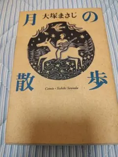 月の散歩 大塚まじ 古本