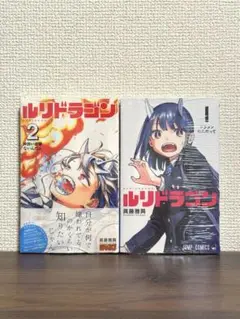 ルリドラゴン 真藤雅興 1、2巻セット ジャンプコミックス