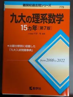九大の理系数学15カ年