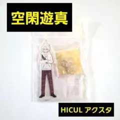 ワールドトリガー 空閑遊真 HICUL アクリルスタンドキーホルダー アクスタ