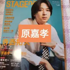 原嘉孝　STAGEnavi vol.106　切り抜き