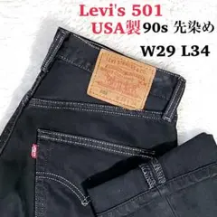 USA製 Levi's 501 先染めブラック W29 L34 裏553 90s