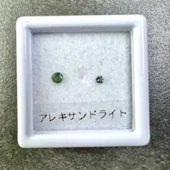 アレキサンドライト　2石セット　ルース　約0.12ct