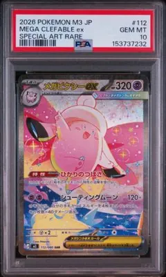 PSA10 メガピクシーex SAR ポケモンカード