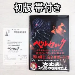 2026年最新】ベルセルクオフィシャルガイドブックの人気アイテム