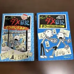 グレッグのダメ日記 絵本