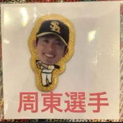 ［非売品］福岡ソフトバンクホークス 周東佑京　　ぷっくりグリッターシール