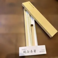 箸勝本店 乾漆塗り 純白寿箸
