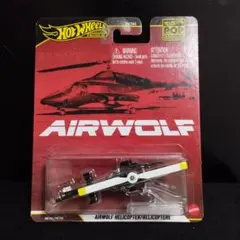 ホットウィール AIRWOLF ポップカルチャー エアーウルフ ヘリコプター