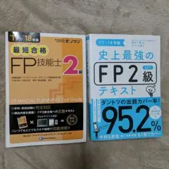 【美品】FP2級 参考書 2冊セット