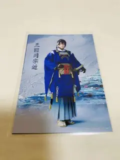 刀ミュ 陸奥一蓮 ブロマイド(戦闘) 三日月宗近