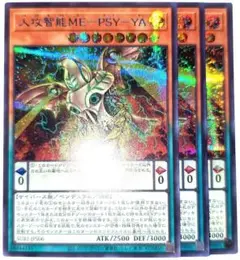 早い者勝ち！大人気！遊戯王　人攻智能ME－PSY－YA　ブルーシークレット　3枚