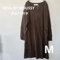 【新品タグ付】AZUL BY MOUSSY Vネック ニットワンピース ブラウン