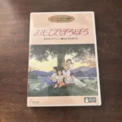 おもひでぽろぽろ('91徳間書店/日本テレビ放送網/博報堂)