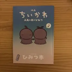 映画ちいかわ 人魚の島のひみつ 入場者特典 第5弾 ひみつ本
