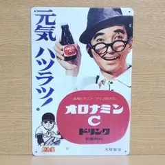 オロナミンC 昭和レトロ風 ブリキ看板 OK2242