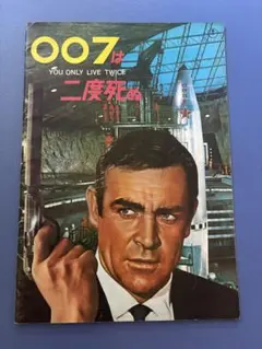 【中古】映画パンフレット 007は二度死ぬ Amazon.co.jp: 映画パンフレット 「007は二度死ぬ」監督 ルイス