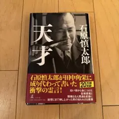 石原慎太郎