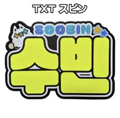 txt スビン うちわ soobin tomorrowxtogether - メルカリ