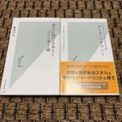 光文社新書 2冊セット 炎上CMでよみとくジェンダー論 他