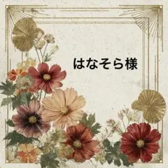 はなそら様♡