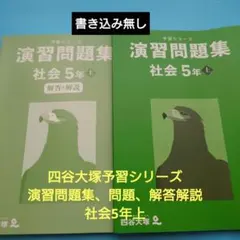 四谷大塚 予習シリーズ 演習問題集 社会 5年上