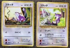 コラッタ 旧裏 ○ 第1弾拡張パック マークなし - メルカリ