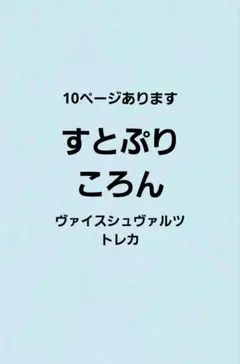 すとぷり ころん ヴァイスシュヴァルツ トレカ