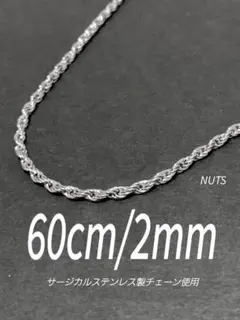 【フレンチロープチェーンネックレス 2mm 60cm 1本】ステンレス a46