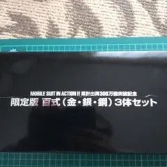 非売品❓️MOBILE SUIT IN ACTION百式 (金銀銅)3体セット
