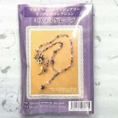 ☆ミスティグレープネックレスキット☆