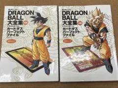 ドラゴンボール カードダス パーフェクト ファイル PART.1＆PART.2