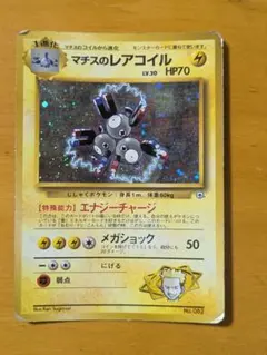 2025年最新】マチスのレアコイルの人気アイテム - メルカリ