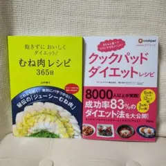 むね肉レシピ 365日 & クックパッドダイエットレシピ