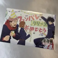 呪術廻戦 虎杖悠仁 伏黒恵 釘崎野薔薇 ファンパレ 特典 ポストカード