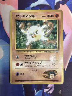 ポケモンカード タケシのマンキー ひまつぶし 旧裏 コロコロコミック ①のサムネイル