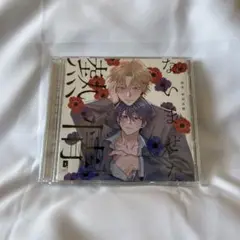 ないまぜな熱情 ドラマCD